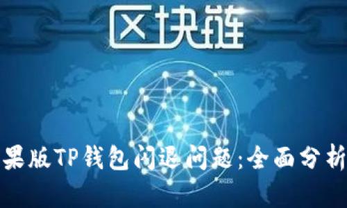 如何解决苹果版TP钱包闪退问题：全面分析与解决方案