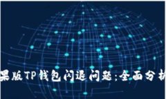 如何解决苹果版TP钱包闪退问题：全面分析与解决