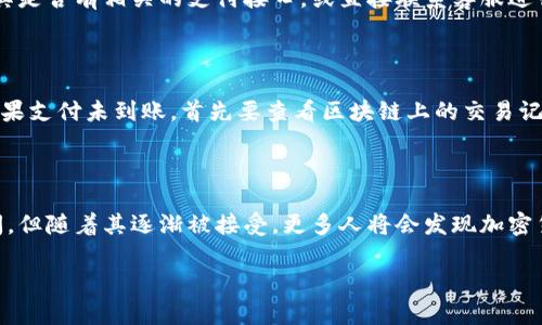 biao ti/biao ti加密货币支付指南：如何安全高效地使用加密货币进行线上交易/biao ti

/guanjianci加密货币支付, 比特币支付, 以太坊付款/guanjianci

加密货币作为一种新兴的支付方式，正在改变人们的交易方式。它不仅仅是一种金融投资工具，同时也成为了消费和支付的新选择。接下来的内容，将详细介绍在各个方面如何使用加密货币进行支付，以及可能遇到的难题和解决方案。

1. 为什么选择加密货币支付？

加密货币支付逐渐受到欢迎，主要是因为它的一些固有优点。首先，加密货币的支付过程通常是快捷且低手续费的，尤其适合跨境交易。此外，加密货币的去中心化特性，为用户提供了更高的隐私保护。与传统银行卡支付相比，加密货币不需要提供过多的个人信息，从而降低了个人信息泄露的风险。

其次，加密货币如比特币和以太坊的交易过程是透明且可追溯的，这种特征大大降低了欺诈的可能性。每一笔交易都被记录在区块链上，无法篡改，从而为消费者和商家提供了信任基础。

最后，加密货币的市场无国界，任何人只要拥有互联网连接，就能够参与到这种支付方式中，这使得它在全球范围内显示出强大的潜力。

2. 如何进行加密货币支付？

进行加密货币支付首先需要拥有一个数字钱包。数字钱包可以是软件形式的，也可以是硬件形式的。一旦你选择并设置好你的钱包，你就可以按照以下步骤进行支付：

**选择商家**：首先，确保你所要购买的商家支持加密货币支付。许多在线商店和服务平台已经开始接受比特币、以太坊等加密货币。

**选择支付币种**：在购物过程中，根据商家提供的选项，选择你要使用的加密货币。在大多数情况下，商家会提供一个二维码或者一个收款地址，你只需要将这信息输入到你的钱包中即可。

**确认交易信息**：在确认交易之前，请确保交易金额以及币种类型无误。由于加密货币交易是不可逆的，确认信息正确是非常重要的步骤。

**完成支付**：提交支付后，你的数字钱包将会显示出交易记录。通常几分钟之内，支付到账，商家也会获得相应的确认。

3. 加密货币支付的安全性如何保障？

在使用加密货币支付时，安全性是一个非常重要的问题。为了保障支付的安全，可以考虑以下几个方面：

**使用可信赖的数字钱包**：选择一个知名且信誉良好的数字钱包提供商。他们通常提供多层安全保护，例如两步验证、私钥保护等。

**定期备份和更新**：定期备份你的钱包数据，并及时更新软件，以免遭受潜在的攻击或漏洞威胁。

**注意网络安全**：避免在公共Wi-Fi环境下进行敏感的交易，以降低信息被窃取的风险。使用虚拟专用网络（VPN）可以为你提供额外的安全保护。

**警惕钓鱼诈骗**：始终保持警惕，如果收到不明链接或邮件，切勿随意点击。确保只通过官方网站进行交易和支付。

4. 常见的问题及疑惑

尽管加密货币支付逐渐流行，但很多用户在实践中可能会遇到一些疑惑。以下是一些常见的疑问：

**问题一**：加密货币价格波动大，如何应对？

加密货币的价格波动性确实很大。例如，比特币在2017年的价格从数千美元迅速飙升至近两万美元，又在一年后跌回数千美元。因此，如果你计划使用加密货币进行支付，建议关注市场动态，选择合适的时机进行交易。

对于商家而言，可以考虑使用价格稳定币（如USDT）来接收支付，这种币种一般与法币挂钩，波动性较小，将有助于商家抵御价格波动带来的风险。

**问题二**：如何保障交易的匿名性？

通常，加密货币交易是匿名的，但并不是绝对的。为了增强匿名性，可以考虑使用混币服务，这能够将不同用户的币进行混合，从而增加交易的隐私性。此外，一些注重隐私的加密货币（如门罗币）也可为用户提供更高的匿名性。

**问题三**：加密货币支付是否适合所有人？

虽然加密货币支付有其独特优势，但并不适合每个人。对不熟悉数字货币和区块链技术的人来说，第一次使用可能会感到复杂。因此，在选择使用加密货币支付前，了解相关知识是必要的。同时，风险承受能力较低的人，可能更适合传统支付方式。

**问题四**：如何判断商家是否是真正接受加密货币？

在某些情况下，商家可能在宣传中声称收取加密货币，但实际上并未接入相关支付系统。消费者应查看网站的支付页面，确认其是否有相关的支付接口，或直接联系客服进行询问，以确保交易的安全性和顺畅性。

**问题五**：如何应对交易失败或未到账情况？

一般来说，一旦你提交了加密货币交易，网络会进行确认，如果交易未出现问题，商家就应该能在一定时间内看到支付信息。如果支付未到账，首先要查看区块链上的交易记录，确认交易是否成功。如果交易已成功但商家未收到，则需及时与商家联系，可能需要提供交易确认信息以验证支付情况。

总结

加密货币支付作为现代消费的一种新形式，展现了其便利性、安全性以及国际化的特征。尽管在实际应用中仍存在挑战和疑问，但随着其逐渐被接受，更多人将会发现加密货币的潜力。如果你对此感兴趣，不妨尝试使用这一独特的支付方式，体验不一样的消费过程。

希望以上内容能帮助到你，了解如何安全、正确地使用加密货币进行支付，让你的购物体验更加顺畅。