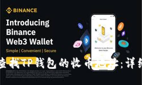 如何查找TP钱包的收币地址：详细指南