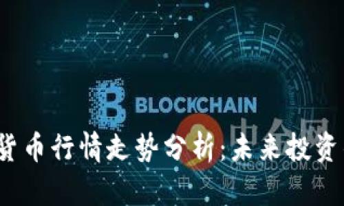 2023年加密货币行情走势分析：未来投资的趋势与研究
