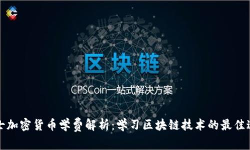 瑞士加密货币学费解析：学习区块链技术的最佳途径