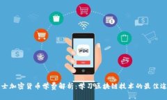 瑞士加密货币学费解析：学习区块链技术的最佳
