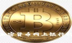 : 全面解析加密货币网上银行的运作及优势
