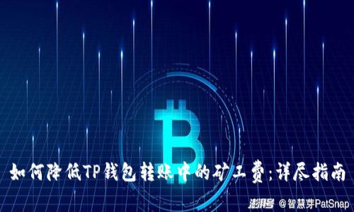 如何降低TP钱包转账中的矿工费：详尽指南