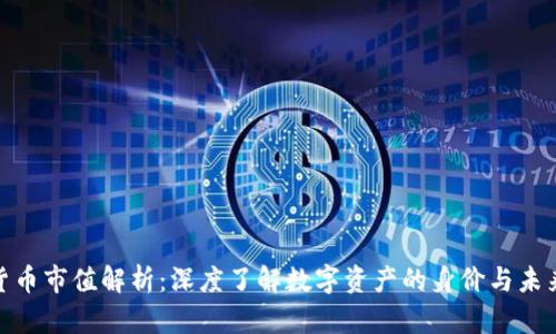加密货币市值解析：深度了解数字资产的身价与未来趋势