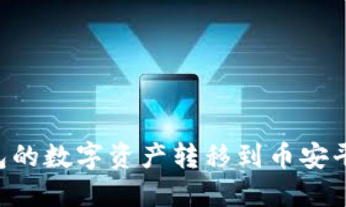 如何将TP钱包的数字资产转移到币安平台：详细指南