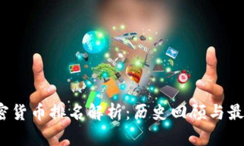 2023年加密货币排名解析：历史回顾与最新数据分析