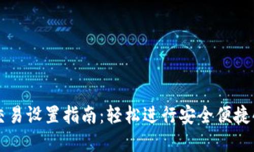 TP钱包无密码交易设置指南：轻松进行安全便捷的加密货币交易