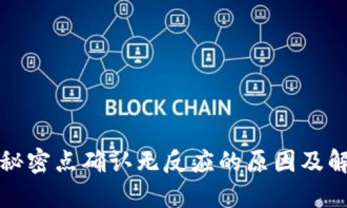 TP钱包秘密点确认无反应的原因及解决方案