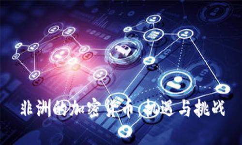 非洲的加密货币：机遇与挑战