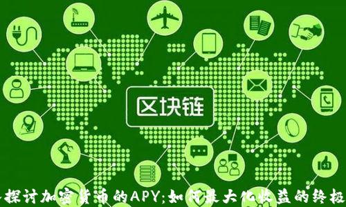 
深入探讨加密货币的APY：如何最大化收益的终极指南