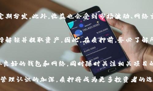 题目
TP钱包的质押功能详解：如何利用TP钱包进行资产质押？

TP钱包, 质押功能, 数字资产管理/guanjianci

在数字资产管理的快速发展中，TP钱包作为一款备受欢迎的加密数字钱包，以其便捷的功能和用户友好的界面吸引了大量用户。钱包的功能越来越丰富，其中质押功能正逐渐成为用户关注的焦点之一。本文将对此进行详细介绍，包括TP钱包的质押功能及其使用方法，让用户在数字金融的世界中更好地管理自己的资产。

TP钱包的介绍
TP钱包（TokenPocket Wallet）是一种多链数字钱包，支持多种公链资产和智能合约，用户可通过该钱包进行交易、资产管理等多种操作。由于其友好的用户体验及高度的安全性，TP钱包在数字货币爱好者中积累了良好的口碑。TP钱包的开发团队在不断更新和功能，同时也在推动区块链技术的发展。

TP钱包的质押功能概述
质押（Staking）是区块链中常见的一种行为，用户通过将一定数量的数字货币锁定在区块链网络中，参与维护网络的安全性或进行交易验证，并获得奖励。TP钱包围绕这一功能进行了，它的质押功能不仅让用户可以获得额外的收益，还能有效管理数字资产。通过TP钱包，用户可以方便地对支持的代币进行质押，获得周期性奖励。

如何使用TP钱包的质押功能
使用TP钱包的质押功能相对简单，用户只需几个步骤即可完成质押。首先，用户需要下载并安装TP钱包，注册并创建一个钱包账户，确保保管好私钥和助记词。接下来，用户需在钱包中充值支持质押的数字资产。

一旦资金准备就绪，用户可以在TP钱包的“质押”功能中选择可质押的资产，输入质押数量以及质押期限。用户在确认相关信息无误后，提交质押请求。随后，TP钱包会提示质押成功，用户可在相应的页面查看质押状态和收益情况。

TP钱包质押的收益模式
TP钱包的质押收益主要来自于网络的交易手续费和区块奖励。在用户质押的代币数量和质押时间的基础上，钱包将根据相应的比例分配收益。不同的代币由于其协议特点、市场供需情况，收益率可能会有所不同。用户可以定期查看收益，选择最佳的质押策略，从而最大化资产收益。

TP钱包质押的风险与注意事项
尽管质押能够带来额外的收益，但用户应明白这其中也存在风险。例如，市场波动可能导致质押代币的价值下降。此外，一些项目可能因技术问题或管理不善而导致质押奖励无法兑现。因此，用户在进行质押前，应对所选择的资产及其背后的项目进行充分的调研，确保自身的投资安全。

质押功能常见问题解析
为了更深入了解TP钱包的质押功能，以下是一些用户可能会提出的常见问题：

问题一：TP钱包支持哪些代币的质押？
TP钱包支持的质押代币种类多样，包括主流的以太坊（ETH）、波卡（DOT）等多种数字资产。每个支持质押的代币都会在TP钱包中明确标示，用户可以根据个人投资偏好选择适合自己的资产进行质押。同时，钱包会定期更新支持的资产及相关信息。

问题二：质押最低要求是什么？
每种支持质押的数字资产都有其最低质押要求，通常以代币数量为单位。以太坊质押可能要求至少32 ETH，而某些小型代币的质押可能仅需几枚。此外，用户需注意质押期间的流动性，如果锁定资产过久，可能会错失其他投资机会。因此，在质押前应详细了解相关项目的质押要求。

问题三：质押的收益是如何计算的？
收益计算主要依赖于质押资产的数量、质押时间以及区块链网络的设计。TP钱包会根据用户质押的代币数量和持有时间来分配奖励，奖金会定期分发。此外，收益也会受到市场波动、网络交易量、质押代币的发行通胀等因素的影响。建议用户查看具体的质押项目以了解相应的收益机制。

问题四：质押的资产是否可以随时解锁？
TP钱包的质押功能通常会有特定的解锁期，这意味着用户在质押期间无法随意取出锁定的资产。一旦达到或超过解锁条件，用户可以随时选择解锁并提取资产。因此，在质押前，务必了解所选择代币的质押和解锁机制，以便于做出明智决策。

问题五：如果出现网络故障，质押的资产会受到影响吗？
在加密货币领域，网络故障可能会对质押资产产生一定影响。例如，网络停机可能导致无法进行质押或解锁操作。为减轻损失，用户应选择信誉良好的钱包和网络，同时随时关注相关项目的社区动态。通过制定应急措施，能够有效降低因网络问题导致资产损失的风险。

整体而言，TP钱包的质押功能无疑为数字资产管理提供了新的方式，让用户在确保资产安全的前提下，获得额外的权益。随着用户对数字资产管理认识的加深，质押将成为更多投资者的选择。