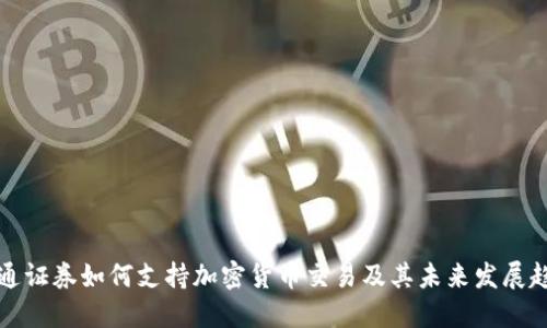 华通证券如何支持加密货币交易及其未来发展趋势