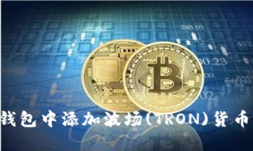 如何在TP钱包中添加波场(TRON)货币：详细指南