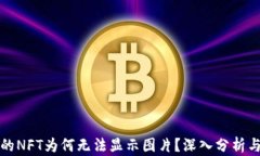 TP钱包中的NFT为何无法显示图片？深入分析与解决