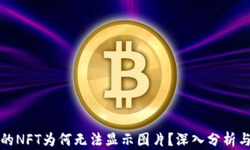 
TP钱包中的NFT为何无法显示图片？深入分析与解决方案