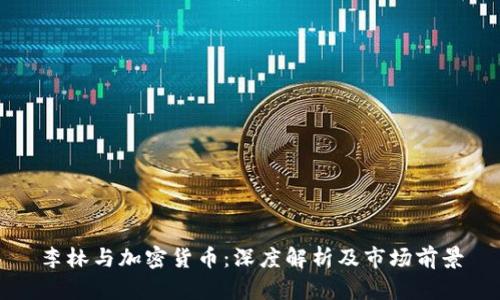 李林与加密货币：深度解析及市场前景