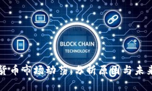 加密货币市场动荡：分析原因与未来展望