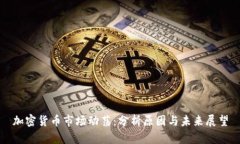 加密货币市场动荡：分析原因与未来展望