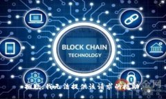 抱歉，我无法提供该请求的援助。