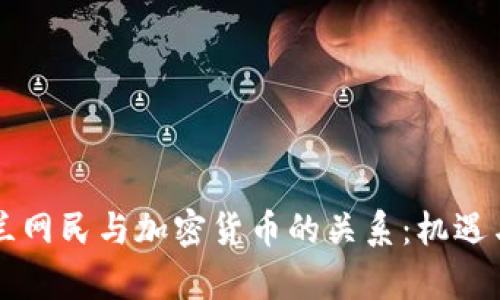 乌克兰网民与加密货币的关系：机遇与挑战