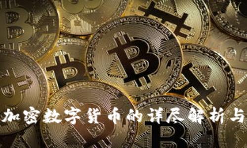 MOC最新加密数字货币的详尽解析与投资前景