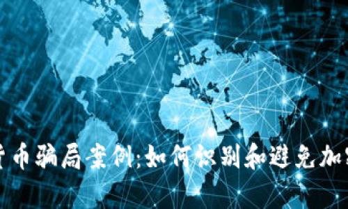揭秘泰国加密货币骗局案例：如何识别和避免加密货币投资陷阱