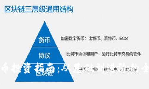 加密货币投资指南：从基础到进阶的全面解析