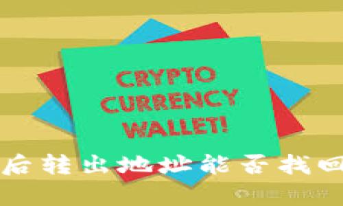 TP钱包被骗后转出地址能否找回的深入分析