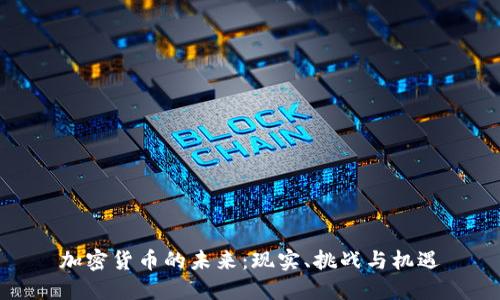 加密货币的未来：现实、挑战与机遇