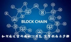 如何通过密码找回TP钱包：完整指南与步骤