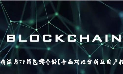 比特派与TP钱包哪个好？全面对比分析及用户指南