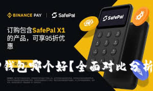 比特派与TP钱包哪个好？全面对比分析及用户指南