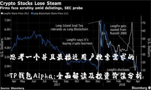 思考一个并且最接近用户搜索需求的

TP钱包Alpha：全面解读及投资价值分析
