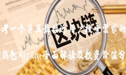 思考一个并且最接近用户搜索需求的

TP钱包Alpha：全面解读及投资价值分析