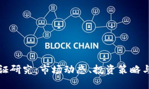 加密货币的实证研究：市场动态、投资策略与未来趋势分析