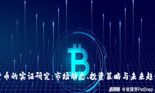 加密货币的实证研究：市场动态、投资策略与未来趋势分析