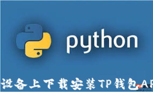 
如何在苹果设备上下载安装TP钱包APP：详细指南