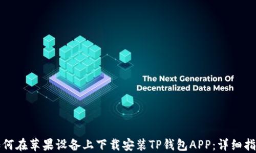 
如何在苹果设备上下载安装TP钱包APP：详细指南
