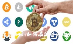 加密货币投资原则：如何在波动市场中稳健获利