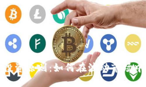 加密货币投资原则：如何在波动市场中稳健获利