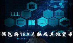 如何使用TP钱包将TRX兑换成其他货币的详细指南
