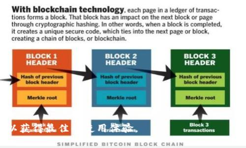TP钱包无矿工费提现指南：轻松转出你的资产
TP钱包, 无矿工费, 资产转出/guanjianci

什么是TP钱包？

TP钱包是一款广受欢迎的数字货币钱包，旨在为用户提供方便、安全的数字资产管理功能。用户可以通过TP钱包存储、交易和管理各种加密货币，包括但不限于以太坊、比特币和各种ERC20代币。TP钱包的界面友好，操作简单，适合各类用户，特别是新手。


TP钱包的主要功能

TP钱包具有多种功能，包括：
1. **多币种支持**：支持多种主流数字货币，用户可以一站式管理不同的资产。
2. **安全性**：使用高强度加密技术，保护用户的私钥和交易信息。
3. **去中心化交易**：用户可以在TP钱包内进行去中心化交易，确保资产安全。
4. **无矿工费转账功能**：用户可以通过特定条件，实现无矿工费提现，节省成本。


TP钱包无矿工费提现的条件

TP钱包的无矿工费提现是其一大亮点，不过这种服务通常有一些特定条件。一般来说，用户需要满足以下几点：
1. **持有特定代币**：有些无矿工费的提现功能只对持有特定代币的用户开放。
2. **账户等级**：用户的账户等级可能会影响是否能使用无矿工费提现功能，通常要求达到一定的交易额度或者持币时间。
3. **活动时间**：TP钱包可能会定期推出无矿工费提现活动，因此用户需关注相关通知。


如何从TP钱包中提现？

提现步骤其实相对简单，用户只需按照以下步骤进行操作：
1. **打开TP钱包应用**：确保已登录你的账户。
2. **选择提现选项**：在资产管理界面中，找到“提现”按钮。
3. **填写提现信息**：输入目标地址和提现金额，注意选择最合适的提现方式，如无矿工费提现。
4. **确认交易**：仔细检查所有信息无误后，确认提现操作。此时，如果满足条件，系统会提示无矿工费。
5. **查看提现状态**：提现提交后，用户可以在历史记录中查看状态，确保交易成功。


TP钱包无矿工费提现的优势

TP钱包的无矿工费提现有诸多优势，主要包括：
1. **省钱**：用户不必支付传统的矿工费，尤其是在网络拥堵时，费用往往高昂。
2. **提升用户体验**：无矿工费提现简化了交易过程，降低了用户的顾虑，提高了用户对钱包的使用满意度。
3. **吸引新用户**：具有无矿工费特性的提现功能能吸引更多用户尝试TP钱包，促进了钱包的用户增长。


五个相关问题解答

h41. TP钱包如何确保资金安全？/h4

TP钱包在安全性上投资大量资源，确保用户资金安全是首要任务。首先，TP钱包采用了多层加密技术，包括对私钥进行加密存储，并不将其上传至服务器。其次，TP钱包支持用户设置强密码以及双重认证（2FA），进一步增强账户保护。此外，TP钱包会定期进行安全审计，确保其系统和应用不会受到攻击。当然，用户自身的安全意识也至关重要，例如定期更改密码、不要轻易点击不明链接等行为可以帮助保护个人资产。


h42. 无矿工费提现是否有上限？/h4

虽然TP钱包提供无矿工费提现的便利，但通常都会设定一些限制，例如提现金额上限、每日提现次数限制等。具体的上限政策可能会因网络状况、用户级别及所持代币类型而异。因此，用户在进行提现前，最好提前查阅相关条例或者在钱包内查看具体规定。同时，对于高额提现，考虑到安全性，TP钱包可能会推荐用户分次提现。


h43. 提现失败，我该怎么办？/h4

如果用户在提现过程中遇到失败的情况，可以遵循以下步骤：
1. **查看失败原因**：根据TP钱包提供的错误提示，了解提现失败的具体原因，通常分为网络问题、地址错误、余额不足等。
2. **核对信息**：确认填写的提现信息是否准确无误，包括目标地址、提现金额和所使用的提现方式。
3. **联系客户支持**：如无法自行解决，建议及时联系TP钱包的客户服务，提供相关信息以便快速处理问题。
4. **等待恢复**：若因网络问题导致的提现失败，用户可以稍等片刻再尝试，通常网络恢复后可以再次进行操作。


h44. 如何增加使用TP钱包的安全性？/h4

为了提升TP钱包的安全性，用户可以从多个方面入手：
1. **设置强密码**：使用大写字母、小写字母、数字及符号组合，避免简单密码。
2. **开启双重认证**：通过手机应用（如Google Authenticator）设置双重认证，增强账户安全。
3. **定期更新软件**：保持TP钱包及相关平台的最新版本，确保享受最新的安全补丁和防护措施。
4. **避免公用Wi-Fi**：在使用TP钱包时，尽量避免连接公用或不安全的Wi-Fi网络，以防被黑客攻击。
5. **定期备份**：定期对私钥和钱包信息进行备份，确保在更换设备或丢失手机时能够恢复访问。


h45. TP钱包后续会增加哪些新功能？/h4

随着区块链技术及数字货币市场的发展，TP钱包未来可能增加以下新功能：
1. **进一步扩大币种支持**：随着新兴数字货币的推出，TP钱包可能会不断扩展支持的币种列表。
2. **用户界面**：希望保持用户体验的友好性，TP钱包可能会定期迭代其用户界面，使操作更直观便利。
3. **智能合约功能**：为用户提供更为丰富的交易选择，TP钱包可能会加入智能合约的支持，使更复杂的交易成为可能。
4. **社交功能**：为增强用户之间的互动，TP钱包或许会引入社交元素，允许用户在钱包内分享投资建议、交易经验等。
5. **教育模块**：为了迎合新手用户的需求，TP钱包可能会推出教育内容和功能，帮助用户更好地理解数字货币及其操作。


总结而言，TP钱包无矿工费提现功能的推出，为用户提供了更为便捷和经济的资产管理解决方案。然而，用户在操作的过程中仍需保持谨慎，关注各类安全问题，并时刻了解钱包的新动态以获得最佳的使用体验。