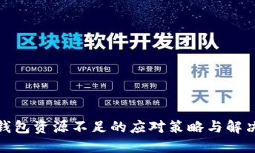 : TP钱包资源不足的应对策略与解决方案