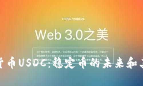 深入解析Circle加密货币USDC：稳定币的未来和其在数字经济中的角色