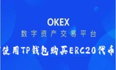 建议：如何使用TP钱包购买ERC20代币：全面指南