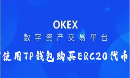 建议：如何使用TP钱包购买ERC20代币：全面指南
