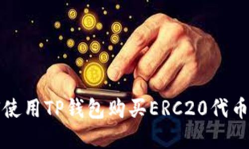 建议：如何使用TP钱包购买ERC20代币：全面指南