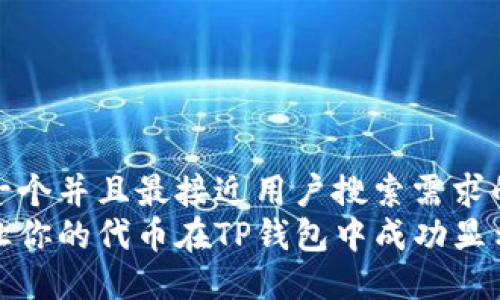 思考一个并且最接近用户搜索需求的  
如何让你的代币在TP钱包中成功显示金额